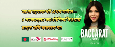 ১০০% প্রথম ডিপোজিট বোনাস promotion