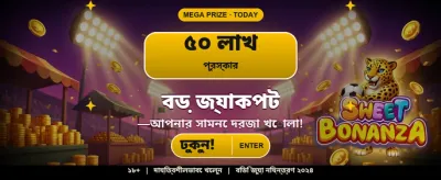 বড় বোনাস এবং পুরস্কার banner
